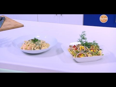 مكرونة بسمك السالمون - سلطة مكرونة بالتونة | شبكة و صنارة حلقة كاملة