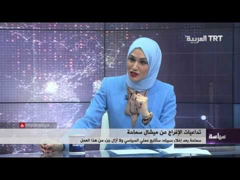 تداعيات الإفراج عن ميشال سماحة 16/01/2016