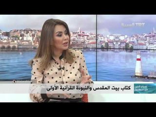 صباح الخير من إسطنبول - بيت المقدس و النبوءة القرانية الأولى - د.عبد الله معروف