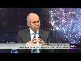 سوريا.. الحل السياسي بنكهة أممية 19/12/25015