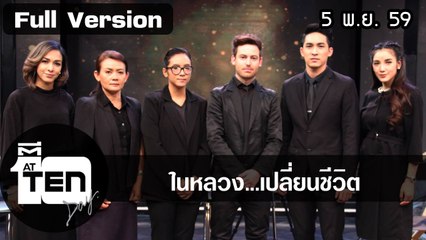 ตีสิบเดย์ (5 พ.ย. 59) ในหลวง...เปลี่ยนชีวิต