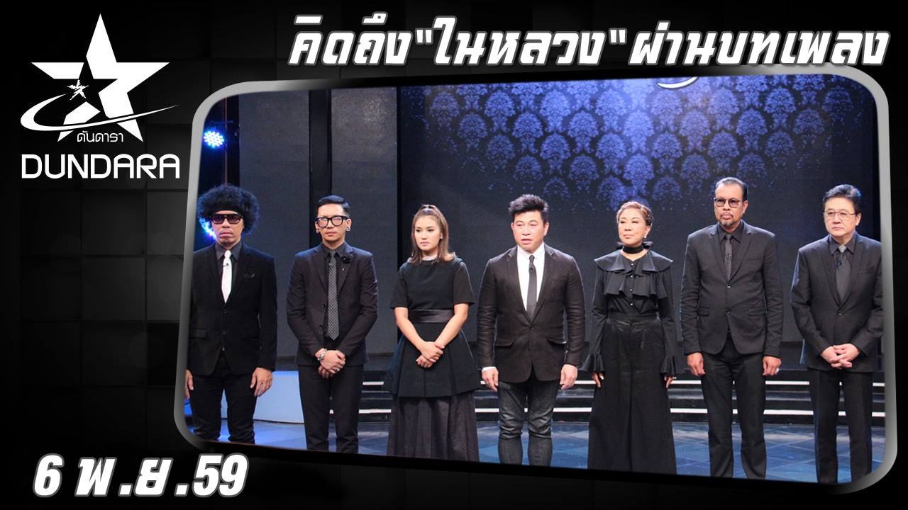 ตีสิบเดย์ (6 พ.ย. 59) "คิดถึง" ในหลวง "ผ่านบทเพลง"
