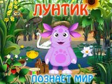 Развивающие мультфильмы Лунтик и его друзья Развивающий мультфильм для детей 3 Часть