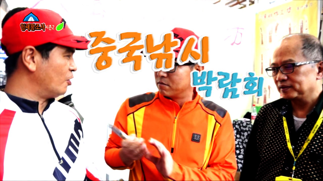 형제꽝조사 중국국제낚시박람회 중국미녀땜시 통영집