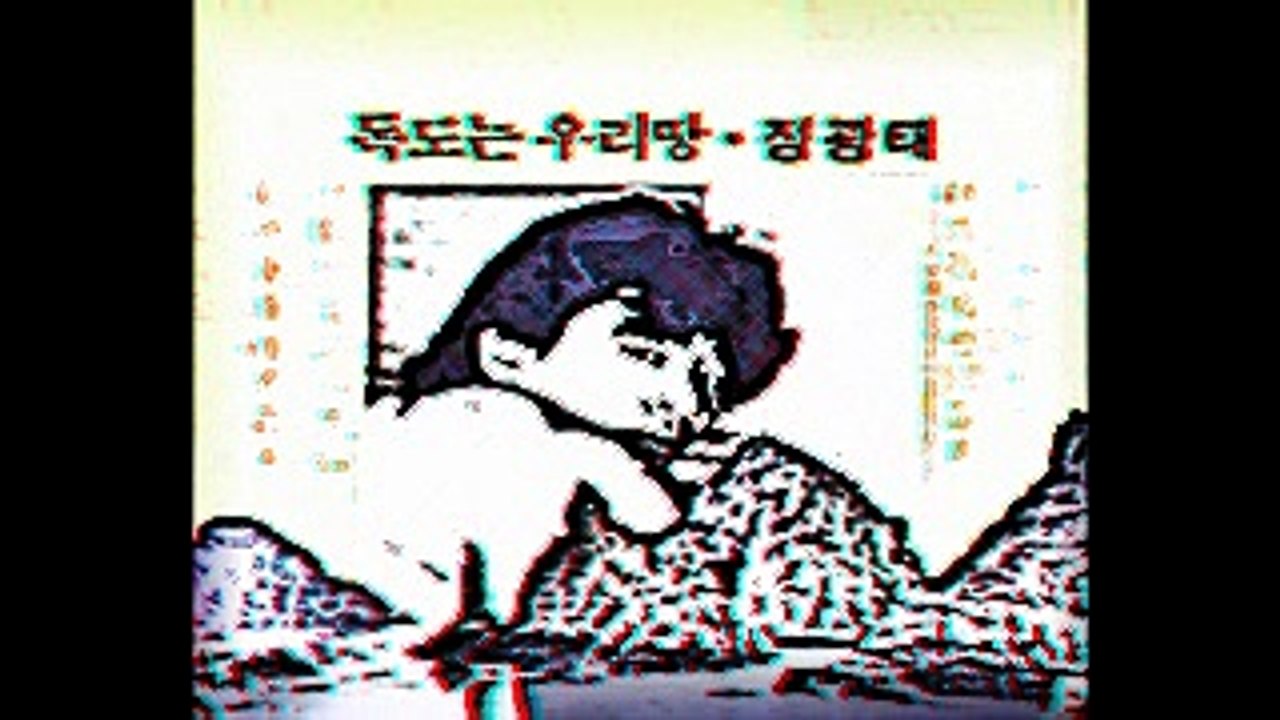 정광태 - 독도는 우리땅 (Midi K.Z Mix)