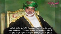 كيف أصبح السلطان قابوس حاكما لسلطنة عمان؟
