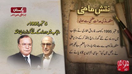 Naqshe-E-Mazi - 08-11-2016 - 92NewsHD