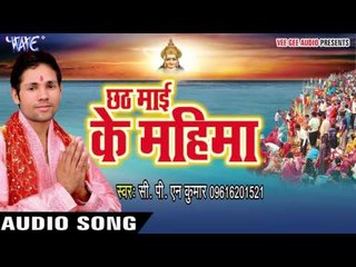 हे सईया ख़ुशीनगर से -  Chhath Mai Ke Mahima | CPN YADAV | Bhojpuri Chhath Geet