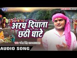 छठी घाटे सईया - Aragh Diyata Chhathi Ghate | Ganesh Singh | Bhojpuri Chhath Geet