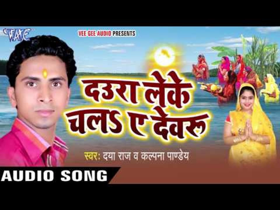 दउरा ले चला ऐ देवरु कपड़वा पा - Daura Leke Chala Ae Devru | Daya Raj | Bhojpuri Chhath Geet