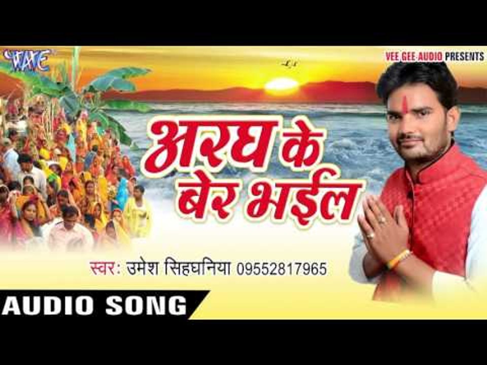 भईया संगे दउरा लेके - Aragh Ke Ber Bhail | Umesh Singhaniya | Bhojpuri Chhath Geet