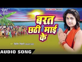 मुखिया के उखिया तोर के - Barat Chhathi Mai Ke | Vineet Tiwari | Bhojpuri Chhath Geet