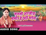 छठ मईया के देखा महिमा - Sunli Arajiya Hamar Hey Chhathi Maiya | Pichhul Premi | Bhojpuri Chhath Geet