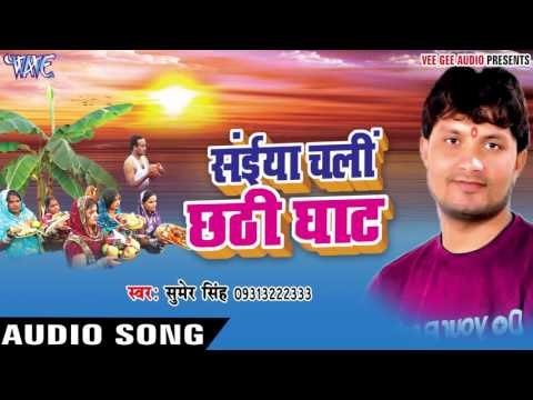 पैसा बाटे तारे मुखिया - Saiya Chali Chhathi Ghat | Sumer Singh | Bhojpuri Chhath Geet
