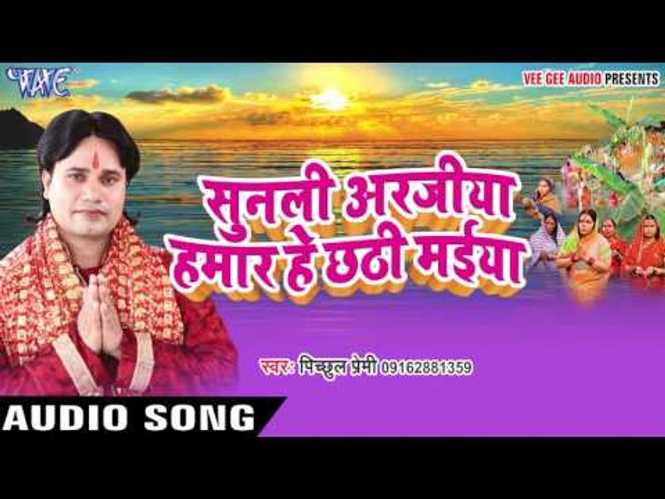 गंगा माई के निर्मल - Sunli Arajiya Hamar Hey Chhathi Maiya | Pichhul Premi | Bhojpuri Chhath Geet