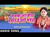 सुन बा अंगनवा हमार - Sunli Arajiya Hamar Hey Chhathi Maiya | Pichhul Premi | Bhojpuri Chhath Geet