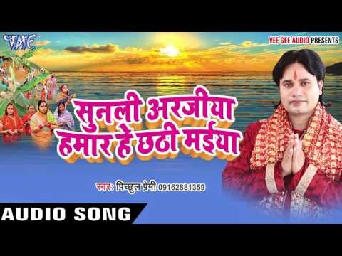 सुन बा अंगनवा हमार - Sunli Arajiya Hamar Hey Chhathi Maiya | Pichhul Premi | Bhojpuri Chhath Geet