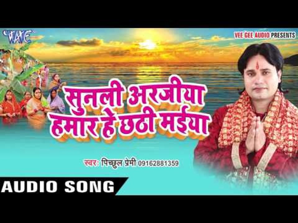 सुन पाकिस्तानमवा - Sunli Arajiya Hamar Hey Chhathi Maiya | Pichhul Premi | Bhojpuri Chhath Geet