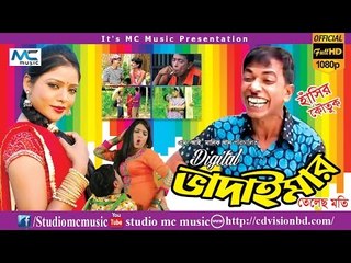 বাদাইমার ডিজিটাল হাসির কৌতুক " সুজা যামু শশুর বাড়ী "  Studio MC Music