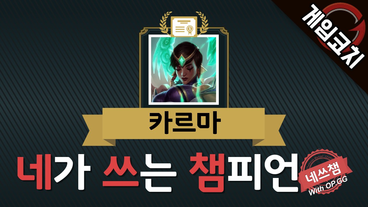 [네쓰챔] 네가 쓰는 챔피언, 기본을 튼튼하게 해줄 카르마 편!