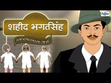 Shaheed Bhagat Singh Full Movie (Hindi) - Animated Cartoon Kids Movie