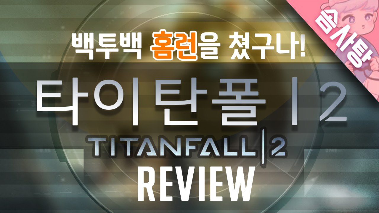 [솜사탕] 백투백 홈런을 쳤구나~ 타이탄폴2에 대한 주관적인 리뷰!