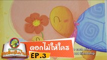 หมอก้อง สรวิชญ์ ตอน ดาวลูกไก่ EP3 เปิดโลกนิทานอัจฉริยะฟันน้ำนม