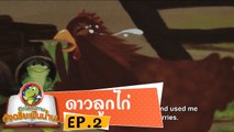 หมอก้อง สรวิชญ์ ตอน ดาวลูกไก่ EP2 เปิดโลกนิทานอัจฉริยะฟันน้ำนม