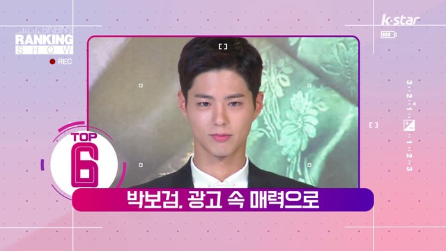 [빈빈의 순발력] 6위 박보검, 광고브랜드 1위.. 광고 속 매력으로 GOGO