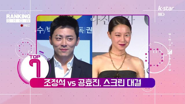 [빈빈의 순발력] 7위 조정석 VS 공효진, 스크린 '대결'
