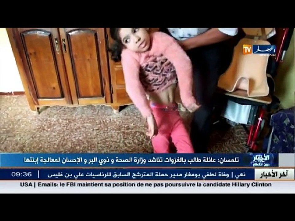 تلمسان / عائلة طالب بالغزوات تناشد وزارة الصحة وذوي البر والاحسان لمعالجة ابنتها