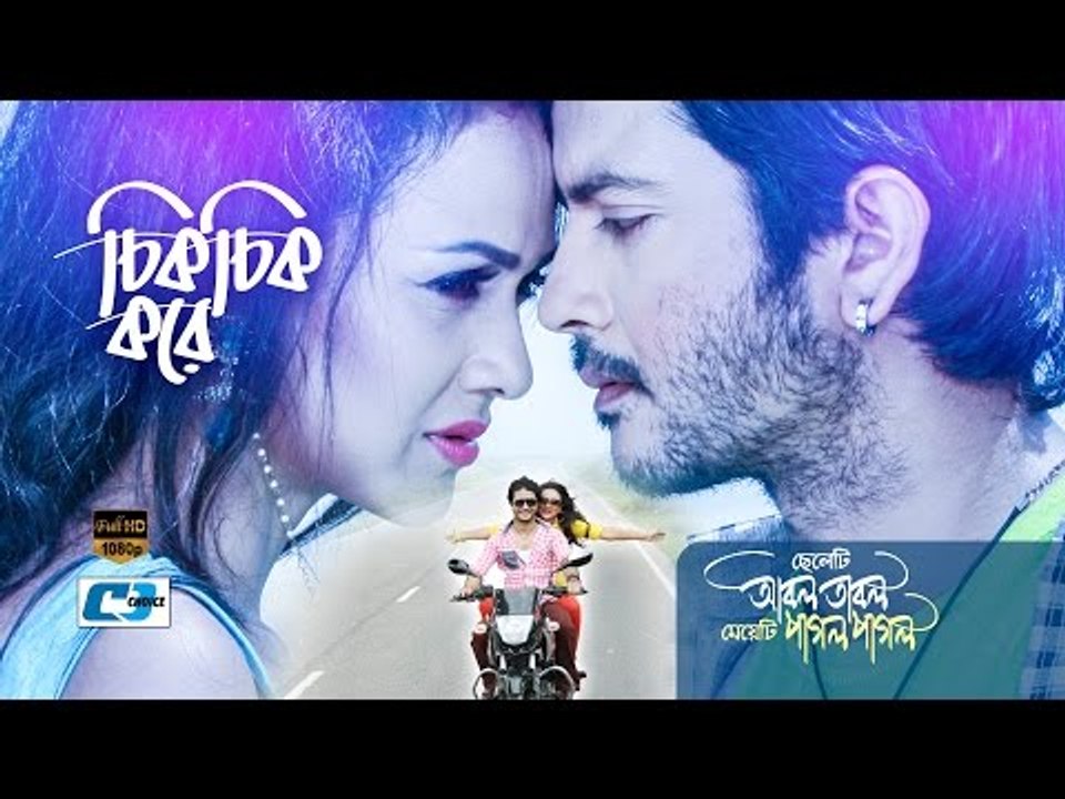 Chik Chik Kore By Imran & Kona | Cheleti Abol Tabol Meyeti Pagol Pagol | Bangla film song