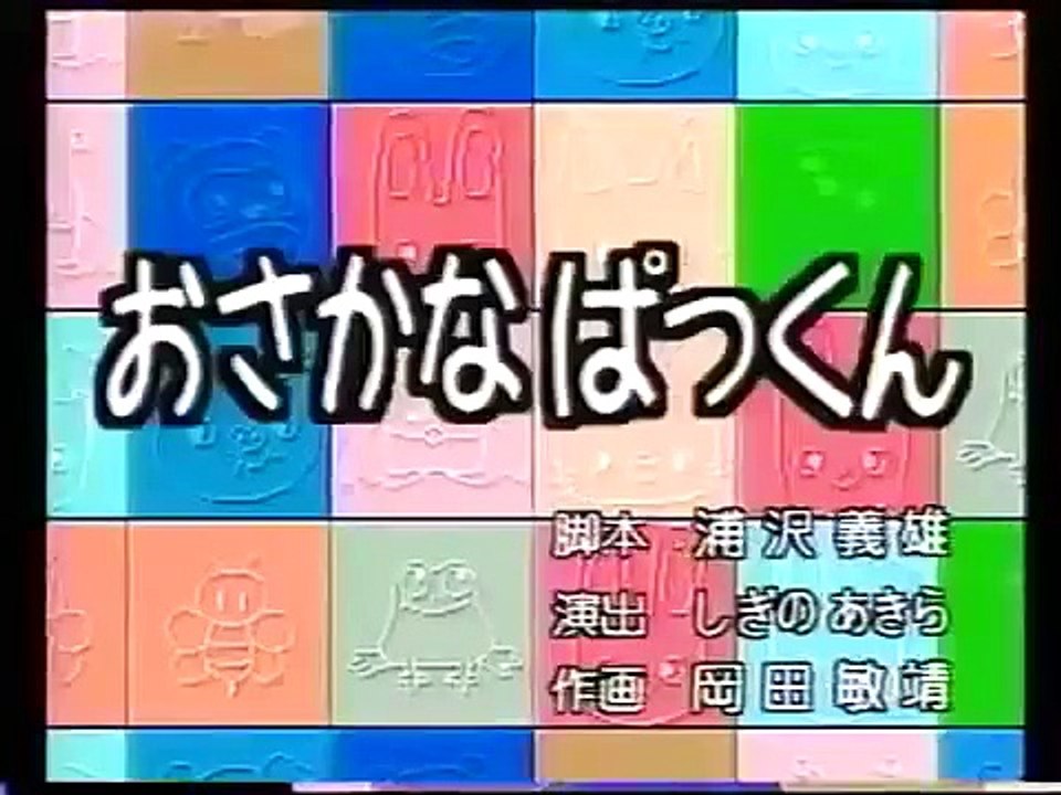 ノンタンといっしょ 「おさかなぱっくん」 げんきげんきノンタン�