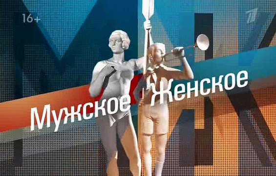 Мужское / Женское (эфир от 08.11.2016)