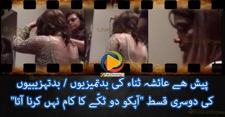 پیش ھے عائشہ ثناء کی بدتمیزیوں / بدتہزیبیوں کی دوسرے قسط "آپکو دو ٹکّے کا کام نہیں کرنا آتا"