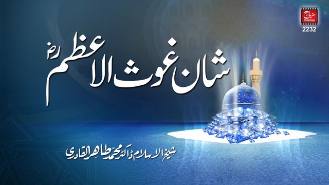 Shaan Ghaus-ul-Aazam (R.A) : شان غوث الاعظم رحمتہ اللہ علیہ