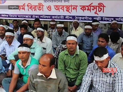 ঠাকুরগাঁও, ঝিনাইদহে পল্লী বিদ্যুৎ সমিতির মিটার রিডারদের ধর্মঘট