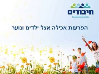 הפרעות אכילה אצל ילדים ונוער
