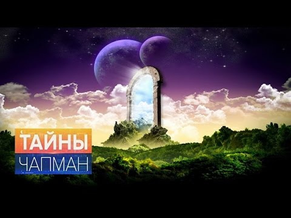 Тайны Чапман. Где дверь в параллельный мир?
