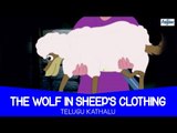 The Wolf in Sheep's Clothing - Telugu Kathalu | Moral Stories For Kids In Telugu