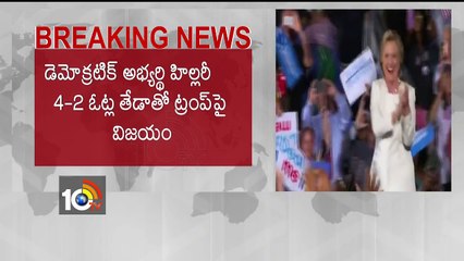 America Elections 2016 | Hillary Clinton wins over Donald Trump | USA | 10TV