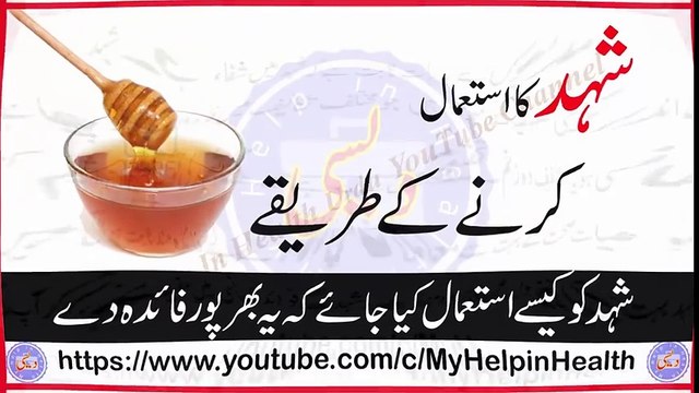 Shahid Honey Ka Istemal Karne Ka Tarika Shahid Honey KA Istemal Aur Fawaid