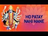 Ho Patay Nahi Mane | Mahakali Maa Na Garba 2016 | Gujarati Bhajan