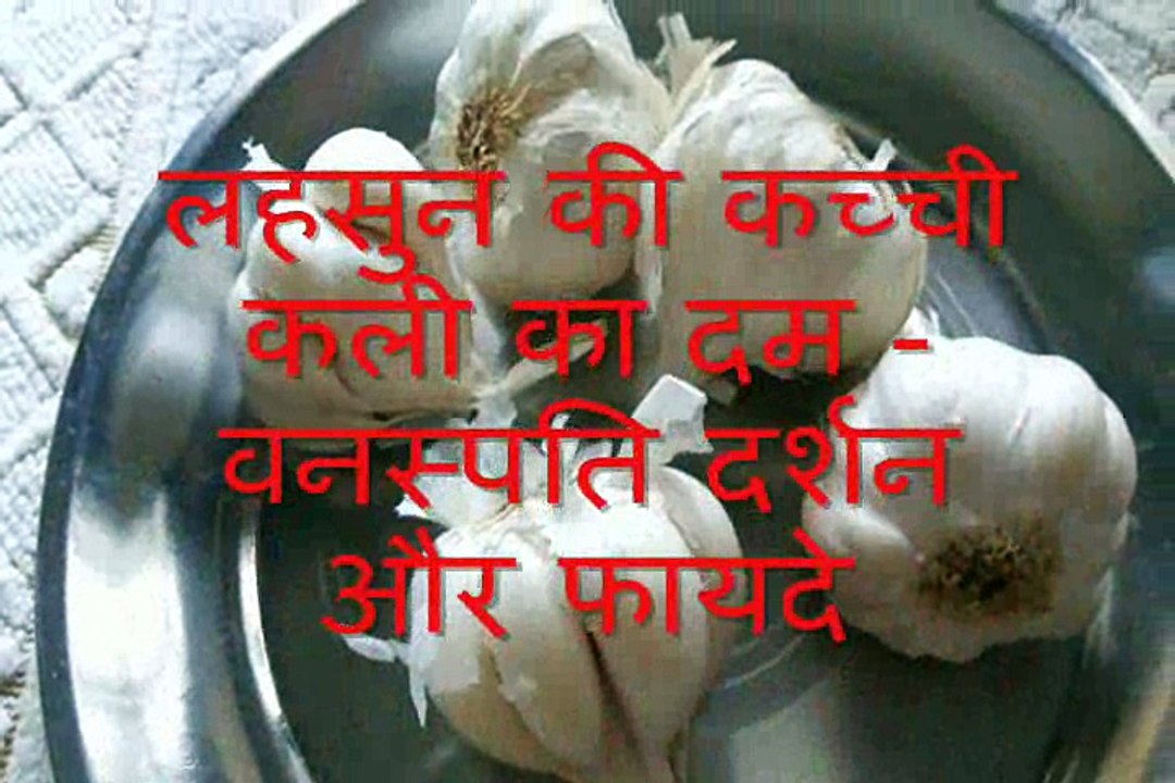 लहसुन की कच्ची कली का दम Lahsun ki Kacchi Kali ka Dam
