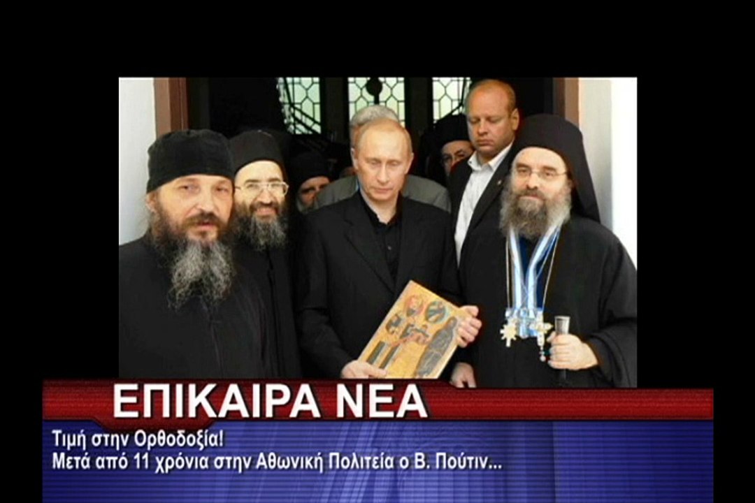 Τιμή στην Ορθοδοξία! Μετά από 11 χρόνια στην Αθωνική Πολιτεία ο Β. Πούτιν...
