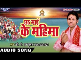 माँ तेरे दरबार में - Chhath Mai Ke Mahima | CPN YADAV | Bhojpuri Chhath Geet
