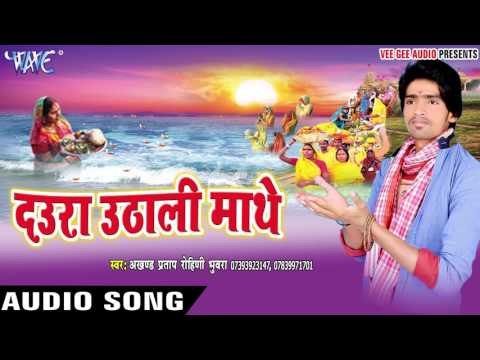हर साल करब तोहार - Daura Uthali Mathe | Akhand Pratap Rohini | Bhojpuri Chhath Geet