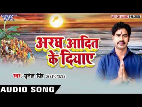 दे दे हरियर हरियर नमरी - Aragh Aadit Ke Diyaye | Sujeet singh | Bhojpuri Chhath Geet