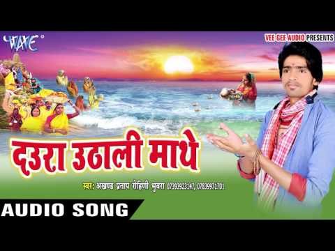 छठ के बरत करब ना - Daura Uthali Mathe | Akhand Pratap Rohini | Bhojpuri Chhath Geet