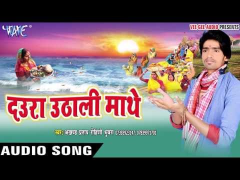 खुशियन से भर दिहलू संसार - Daura Uthali Mathe | Akhand Pratap Rohini | Bhojpuri Chhath Geet